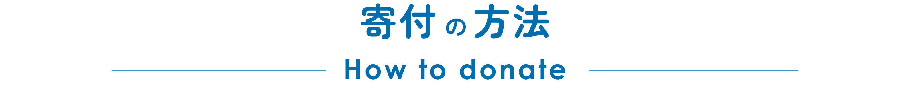 寄付の方法 How to donate